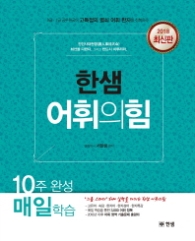 한샘 어휘의 힘 - 10주 완성 매일학습 (2018최신판)